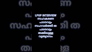 #lpup #interview -Difference between Co-operartive learning and collaborative learning.