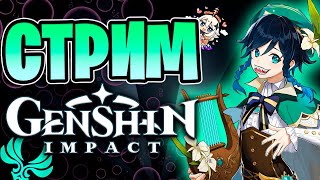 Genshin impact | Последний этап ивента и Бубнёж! | Геншин Импакт стрим