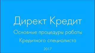 видео Работа кредитным специалистом