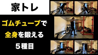 【家トレ】ジムに行けない時にオススメ！ゴムチューブで全身を鍛える筋トレ5種目