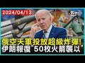 俄空天軍投放超級炸彈! 伊朗報復「50枚火箭襲以」   十點不一樣 20240413 @TVBSNEWS01