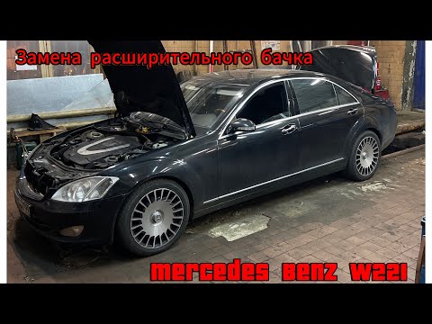 Mercedes-Benz w221 | Замена расширительного бачка и патрубка обратки.