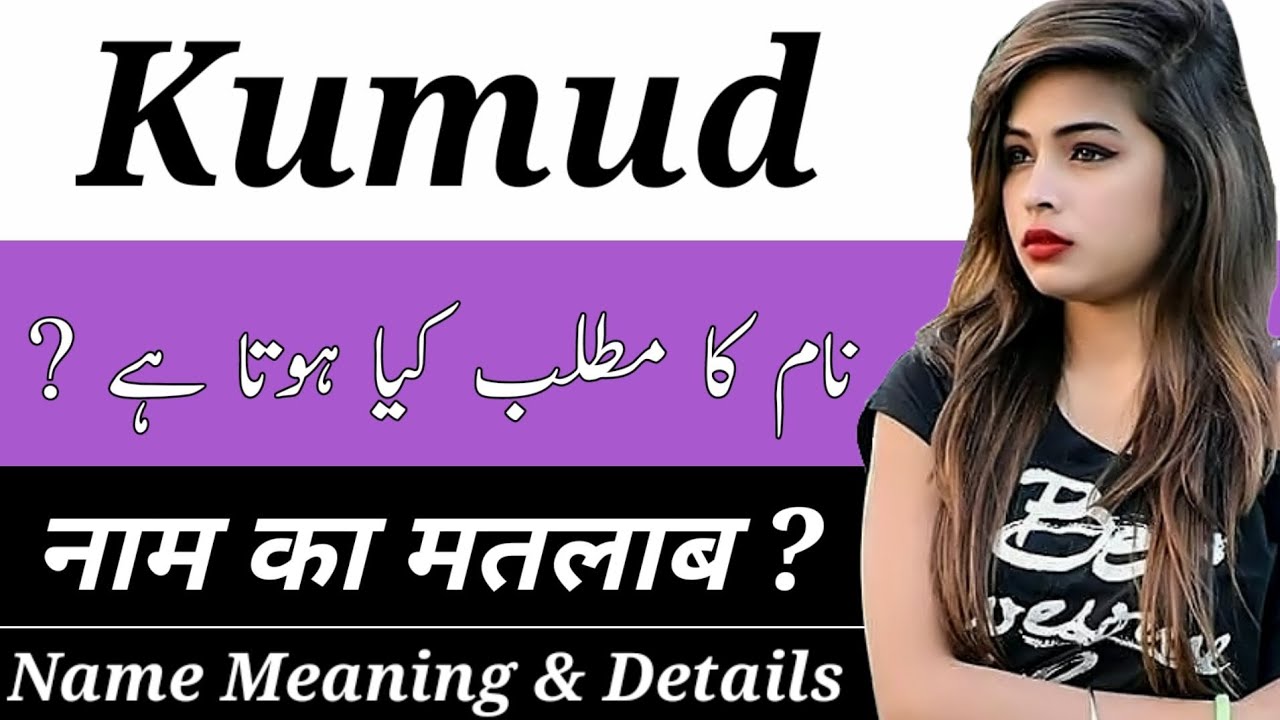 Kumud Name Meaning In Hindi Kumud Naam Ka Matlab Kya Hai Kumud Naam Kumud Name Meaning In Hindi Kumud Naam Ka Matlab Kya Hai Kumud Naam