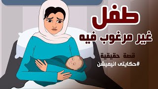 أم ارادت التخلص من ابنها وهذا ما حدث | قصة حقيقية | حكايتي انيميشن