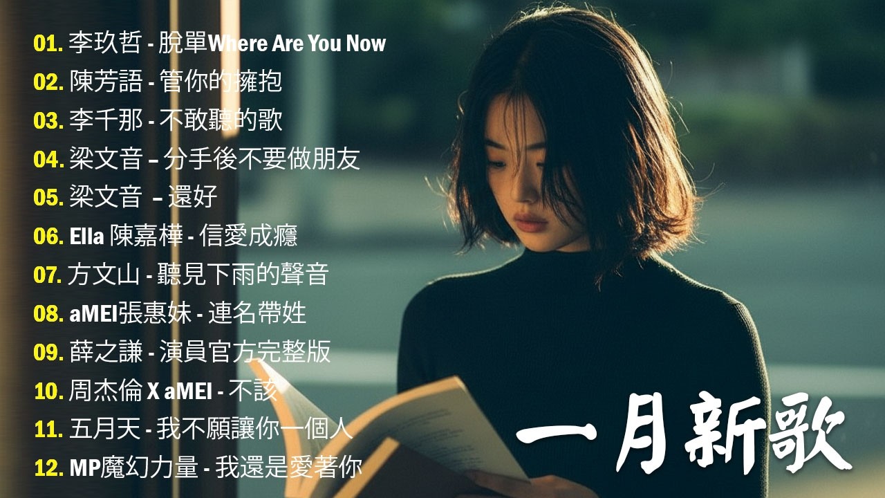KKBOX華語單曲排行週榜 ♪ 🎶2010-2026 年經典流行歌曲 ♪ | 2026 九年級生還在聽的經典流行歌曲🎶Eric 周興哲、林俊傑 JJ Lin,G.E.M.鄧紫棋