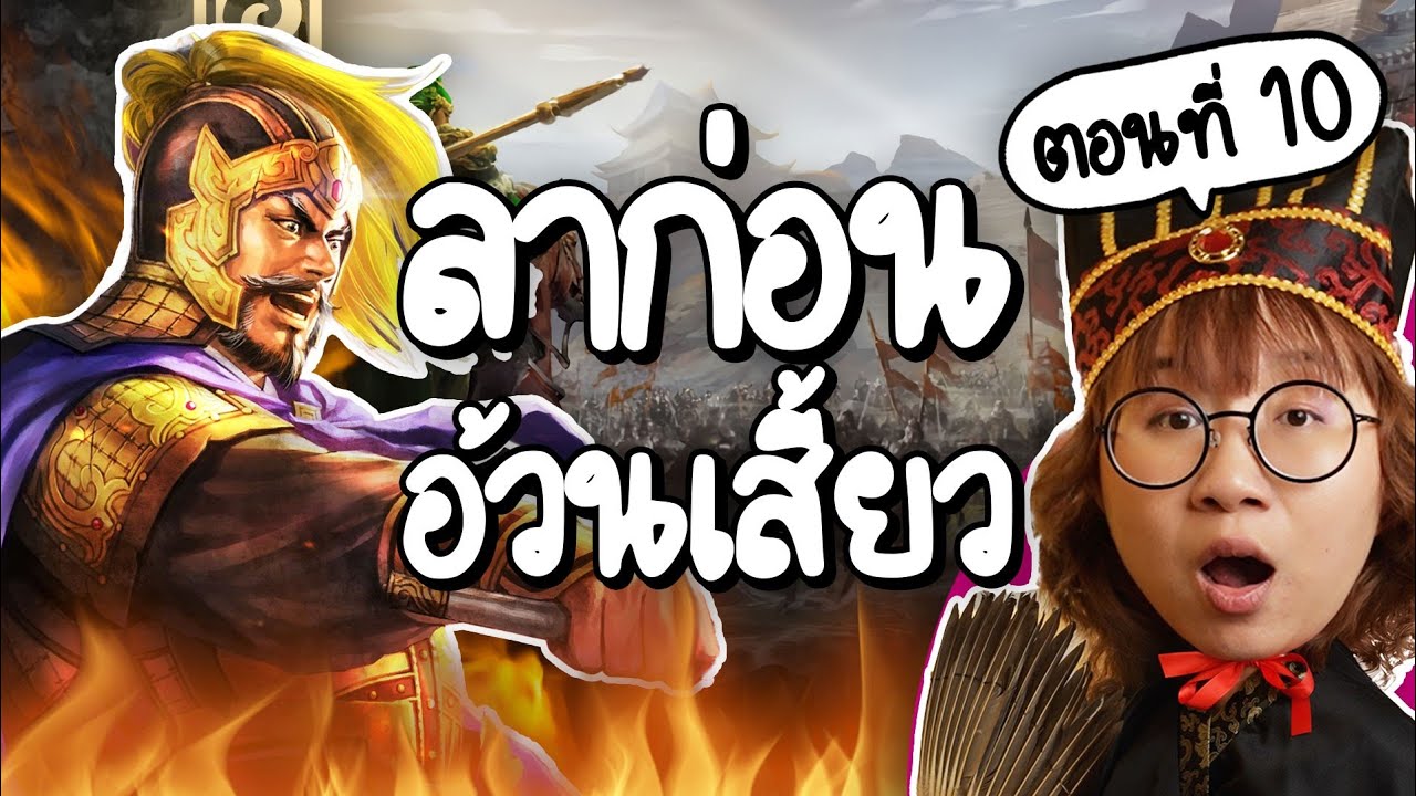 ลาก่อนอ้วนเสี้ยว ลาก่อนสามก๊ก season 1 #สามก๊ก ep.10 | Point of View