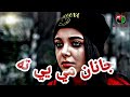 Janan me ye ta - Afghan New Pashto Song 2020 - داستا سره مې زړه غواړي د ډېره وخته جانان مي یې ته