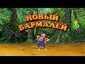 Новый Бармалей ИНТЕРЕСНАЯ История для Детей | Молокосики TV