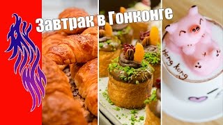 Еда в Гонконге / Завтрак / где позавтракать / поесть вкусно и недорого / Food in Hong Kong / Гонконг