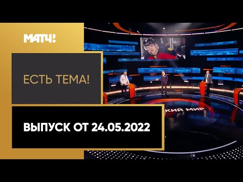 Русские на ЧМ по хоккею и исполком РФС. «Есть тема». Выпуск от 24.05.2022