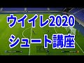 【ウイイレ2020】ゴール前悩んでる人必見！！今作決まりやすいシュートや1対1を確実に決める方法を紹介します！！
