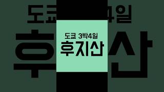 부산출발 도쿄,후지산 3박4일 패키지여행
