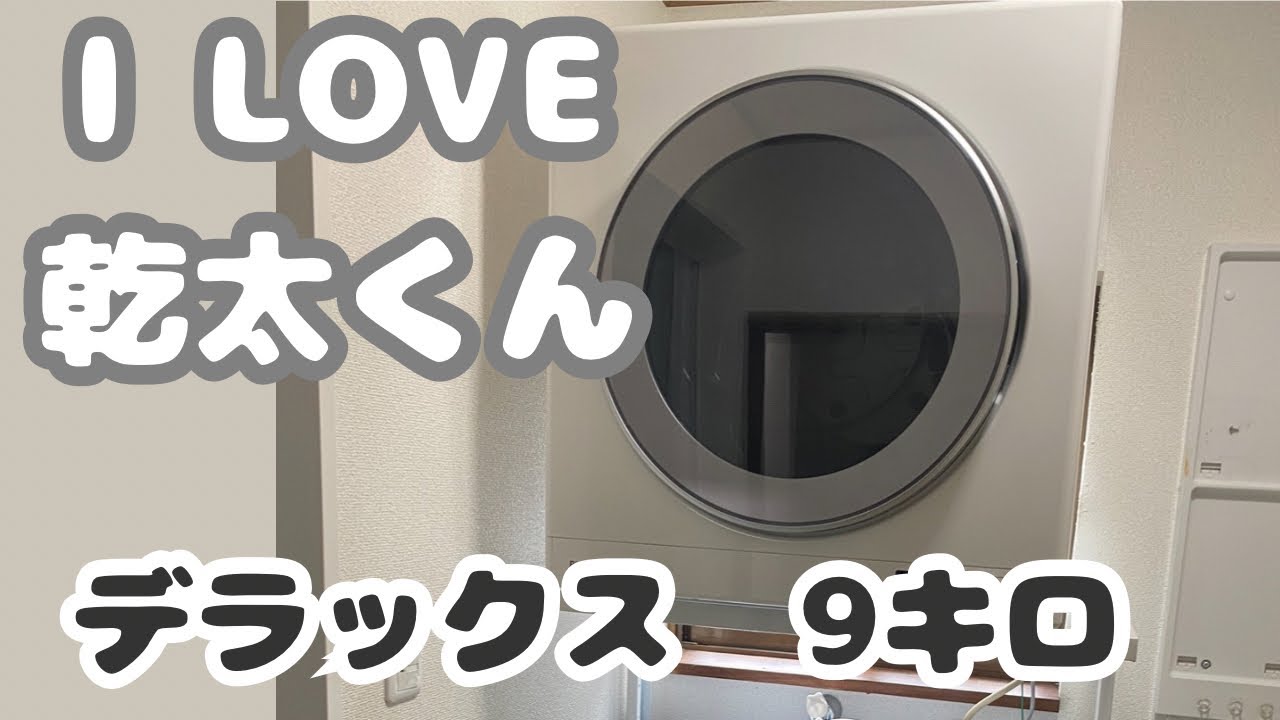 【乾太くん導入】購入記録♪爆速乾燥♡