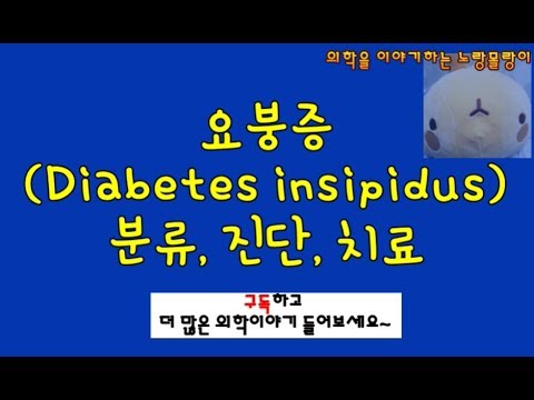 요붕증 (Diabetes insipidus, DI) 전반적 이해