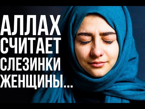 Аллах считает каждую слезинку женщины...