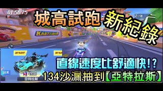 跑跑卡丁車rush+ 抽亞特拉斯試跑城高馬上刷新紀錄!!