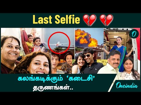 Plane Crash | கலங்கடிக்கும் ‘கடைசி’ தருணங்கள் | Air india plane crash Family | Last Selfie