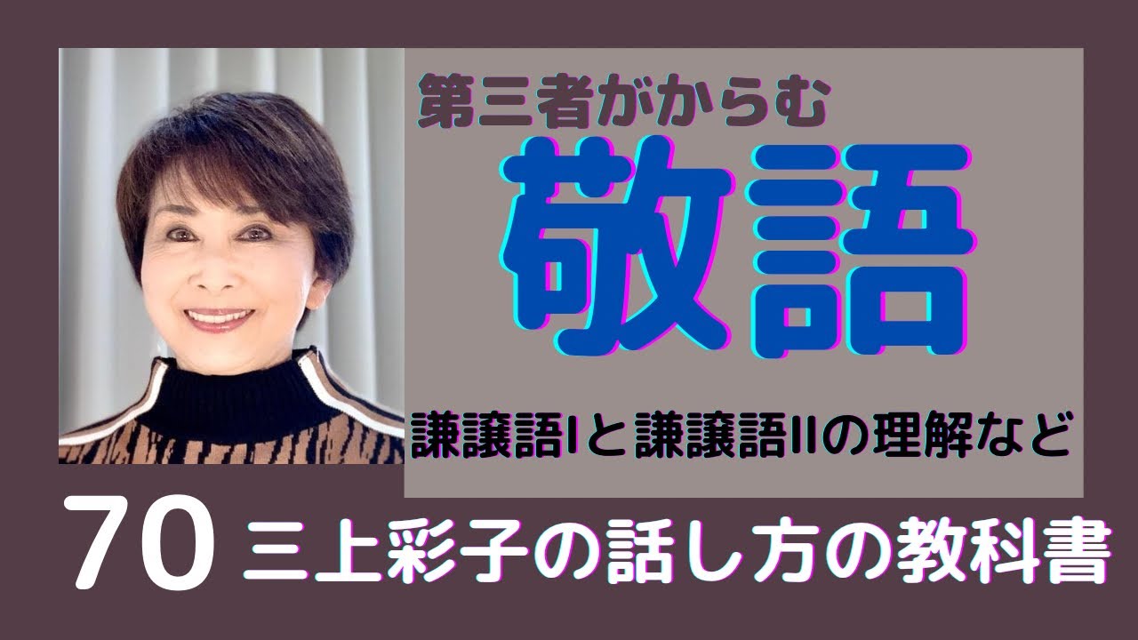 第三者がからむ場合の敬語についてお話しします 謙譲語 と謙譲語 の正しい理解 身内扱いにするのかしないのか 二方面敬語とは 役職名の考え方 そこにいない人の扱い などをお話しします Youtube