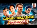 Cамые ожидаемые и самые громкие фильмы 2022 года // ДКино
