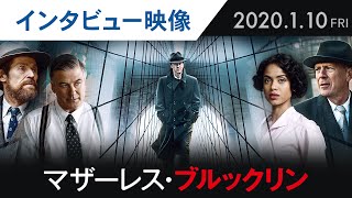 映画『マザーレス・ブルックリン』インタビュー映像（エドワード・ノートン編）【HD】2020年1月10日（金）公開