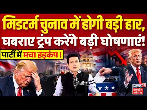 US Midterm Elections 2026: मिडटर्म चुनाव में होगी बड़ी हार, घबराए ट्रंप करेंगे बड़ी घोषणाएं! | N18G