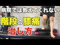 【誰も教えてくれなかった】階段の膝痛の治し方