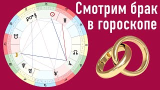 ❤️ Как смотреть браки в гороскопе 👉 Кейс из практики