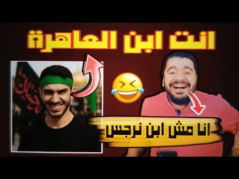 حلقة مووولعة ناررر زن ديق تكفيري كفر جميع السنة داخل يس ب ويش تم مسح فيه الاس تديو