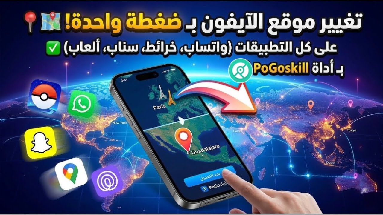 📍 تغيير موقع الآيفون في كل التطبيقات بضغطة واحدة! (بدون جلبريك) | PoGoskill 2026