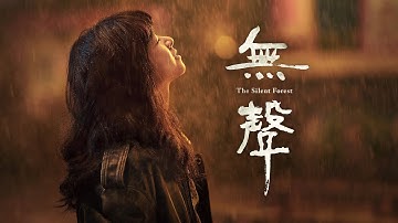 【公式予告編】『無聲　The Silent Forest』2022年7月25日DVDリリース
