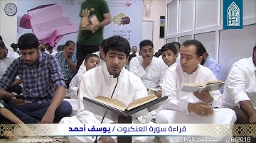 قراءة سورة العنكبوت-القارئ يوسف أحمد كاظم-مسجد أمير محمد-قرية عالي- 07/06/2018
