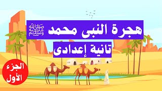 هجرة النبى محمد ﷺ وبناء الدولة الجزء الاول | تانية اعدادى | تاريخ