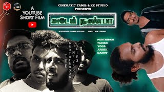 ADEY NANBA - A YouTube Short Film | CInematic Tamil | KK Studio | AA Captures