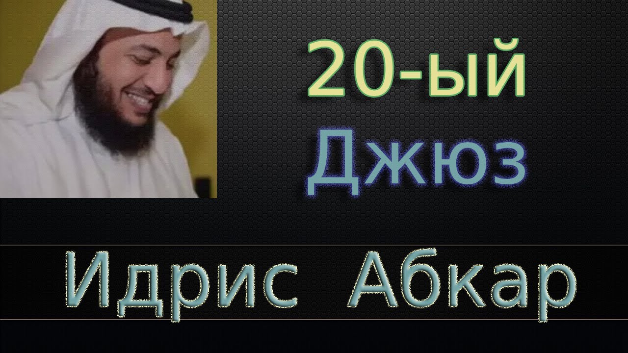 Джюз 20-ый - Идрис Абкар с переводом