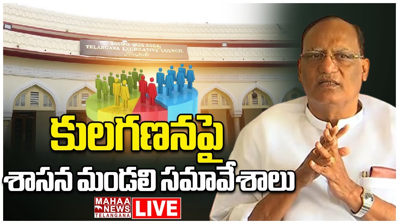 LIVE🔴:Legislative Council Meeting | Caste Census | Gutha Sukender Reddy | Mahaa Telangana