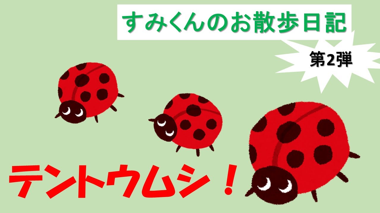 テントウムシさんをみつけたよ！ - YouTube