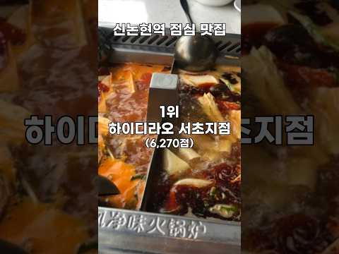 신논현역 점심 맛집 TOP 10