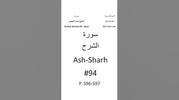 94-Sourat Ash-Sharh سورة الشرح بصوت الشيخ احمد العجمي