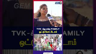 TVK -க்கு எங்க FAMILY ஒட்டு போட்டோம் | TVK | CM VIJAY | TN Election | 2026 | DMK