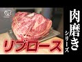 【肉磨きシリーズ】柔らか絶品！リブロースの肉磨き