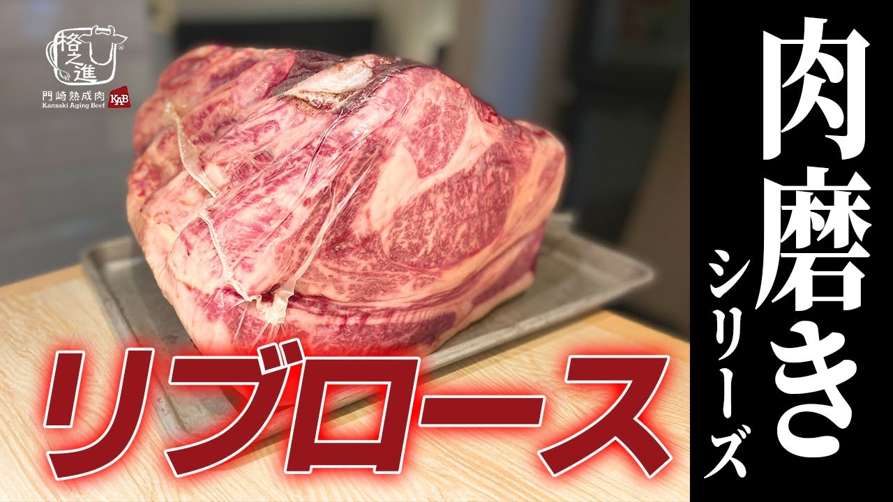肉磨きシリーズ 柔らか絶品 リブロースの肉磨き Youtube