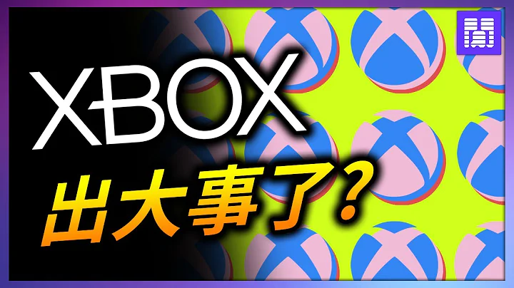 不搞独占游戏? 不做主机了?🚨 Xbox 的传闻是真是假?｜偷闲加油站 - 天天要闻