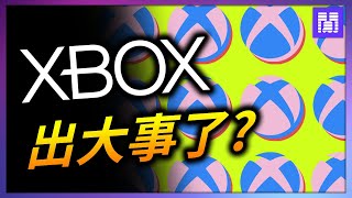 不搞獨佔遊戲? 不做主機了?🚨 Xbox 的傳聞是真是假?｜偷閒加油站