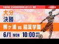 【大分IH女子 2026】決勝 柳ヶ浦 vs 稲葉学園 令和8年度 第74回大分県高等学校総合体育大会サッカー競技 女子の部