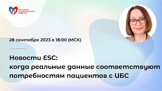 Новости ESC: когда реальные данные соответствуют потребностям пациентов с ИБС