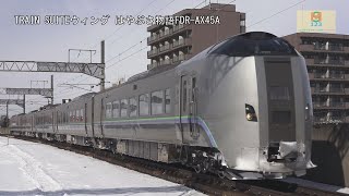 特急すずらん789系1000番台HL-1003編成H13千歳駅南千歳方面【はやぶさ物語】FDR-AX45A