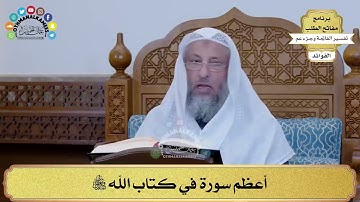 أعظم سورة في كتاب الله تعالى الشيخ عثمان الخميس