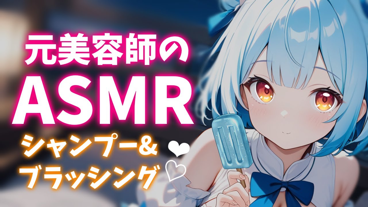 ASMR♡やわらかブラシで撫で回されちゃう♡シャンプーとブラッシングの睡眠導入♡トーク少なめ♡ 睡眠導入/vtuber/asmr