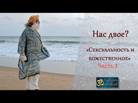 Сексуальность и божественное. Часть 1. | Садхгуру