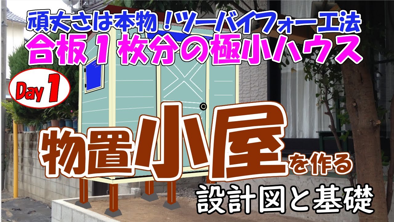 diy 合板1枚分の物置小屋を作る day1 設計図から基礎つくり Youtube diy 合板1枚分の物置小屋を作る day1 設計図から基礎つくり Youtube